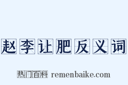 赵李让肥反义词是什么意思的图片